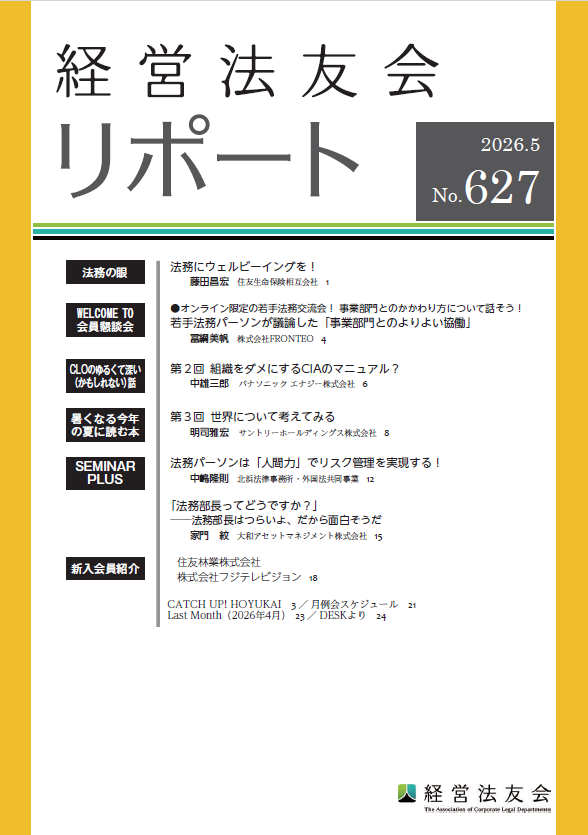 会報誌「経営法友会リポート」